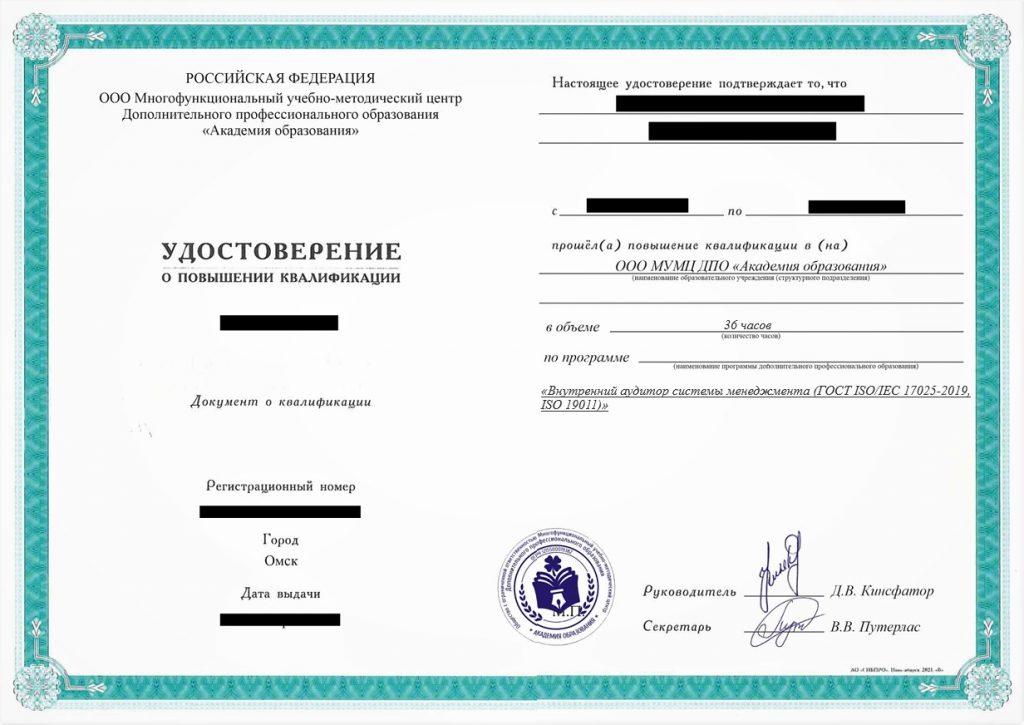 Повышение квалификации Внутренний аудитор системы менеджмента (ГОСТ ISO IEC 17025-2019, ISO 19011), 36 часов